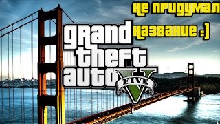 Видео Игра GTA 5 Online Адские Двери (мотоверсия) Часть 3 #14(Видео Игра GTA 5 Online Адские Двери (мотоверсия) Часть 3 Совместно с Каналом Game Universe: http://www.youtube.com/user/watchdogsuniversal..., 2014-09-22T09:03:55.000Z)