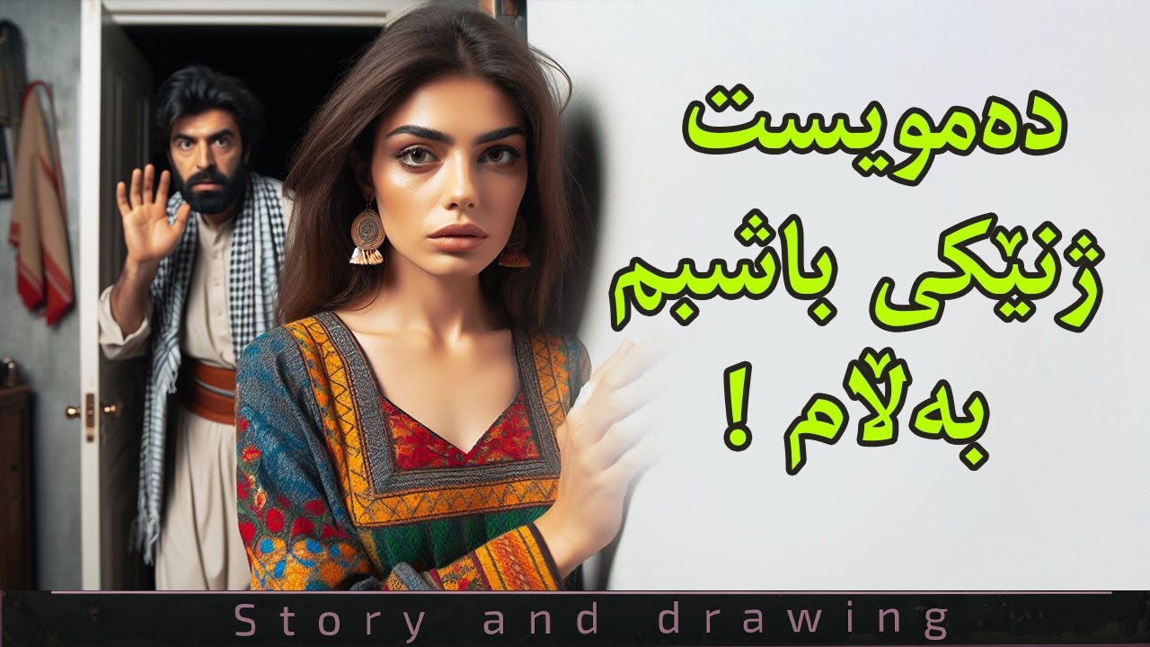 چیرۆک و وێنەکێشان : دەموسیت ژنێکی باشبم بەڵام !