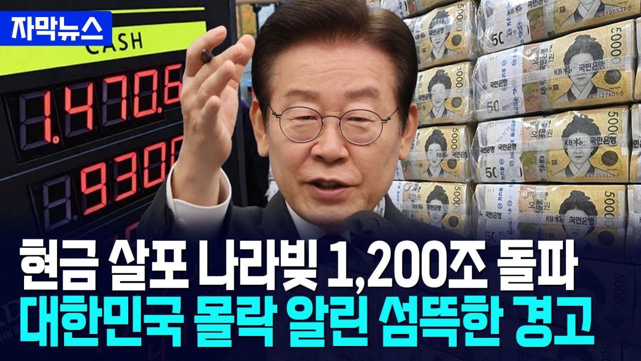 [자막뉴스] 환율 폭등에 외환시장은 붕괴... 현금 살포에 나라빚 1,200조 돌파 / 사건텔러