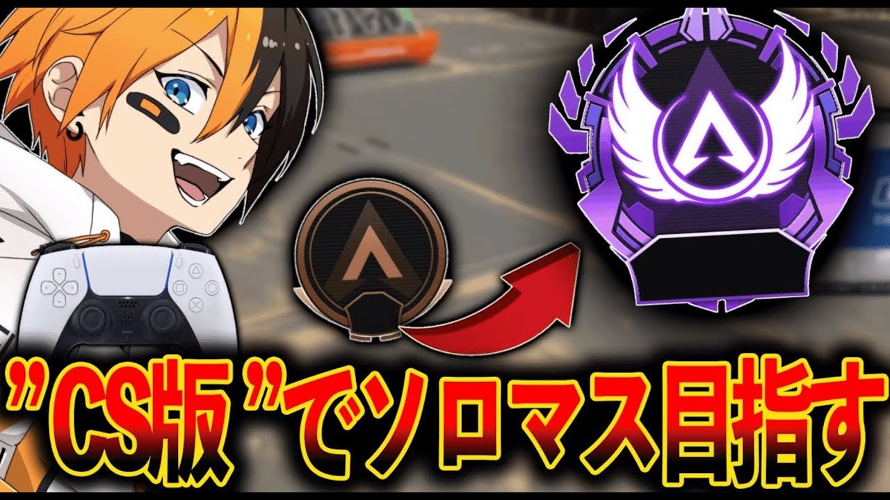 【CS版ソロマス】魔境ダイヤ帯│Apex Legends