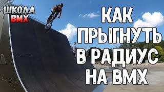 BMX HOW TO DROP IN | КАК ВКАТЫВАТЬ В РАДИУС (КВОТЕР) НА BMX | ШКОЛА BMX