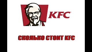 СКОЛЬКО СТОИТ KFC