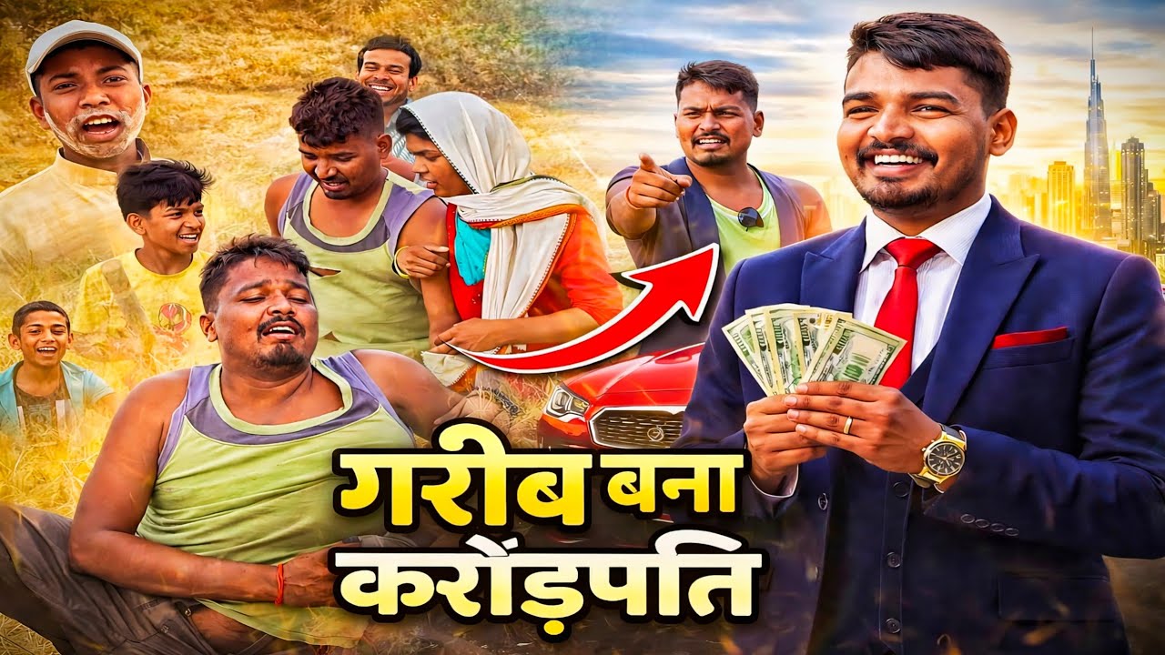 गरीब बना करोड़पति || Garib bana karodpati || drrl comedy vlogs  🔥💫 