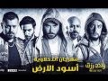 مهرجان أسود الأرض   الدخلاوية    من فيلم ولاد رزق       اسمعها