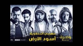مهرجان أسود الأرض الدخلاوية من فيلم ولاد رزق 