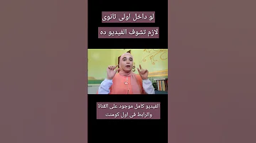 لو انت داخل اولى ثانوى 2023 لازم تشوف الفيديو ده Nada Ahmed اولى ثانوى 