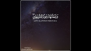 سعد الغامدي حالات واتس اب دينية سورة الملك قرآن الكريم صوت راحة قلب 🦋🥺
