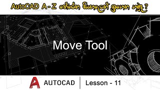 AutoCAD lesson 11 (AutoCAD Move Tool) - How to use Move tool in AutoCAD | Sinhala