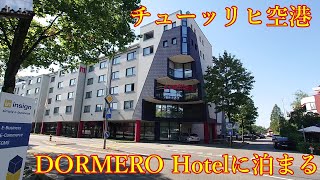 チューリッヒ空港　DORMERO Hotelに泊まる