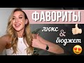 ФАВОРИТЫ КОСМЕТИКИ | ЛУЧШЕЕ ЛЮКС И БЮДЖЕТ