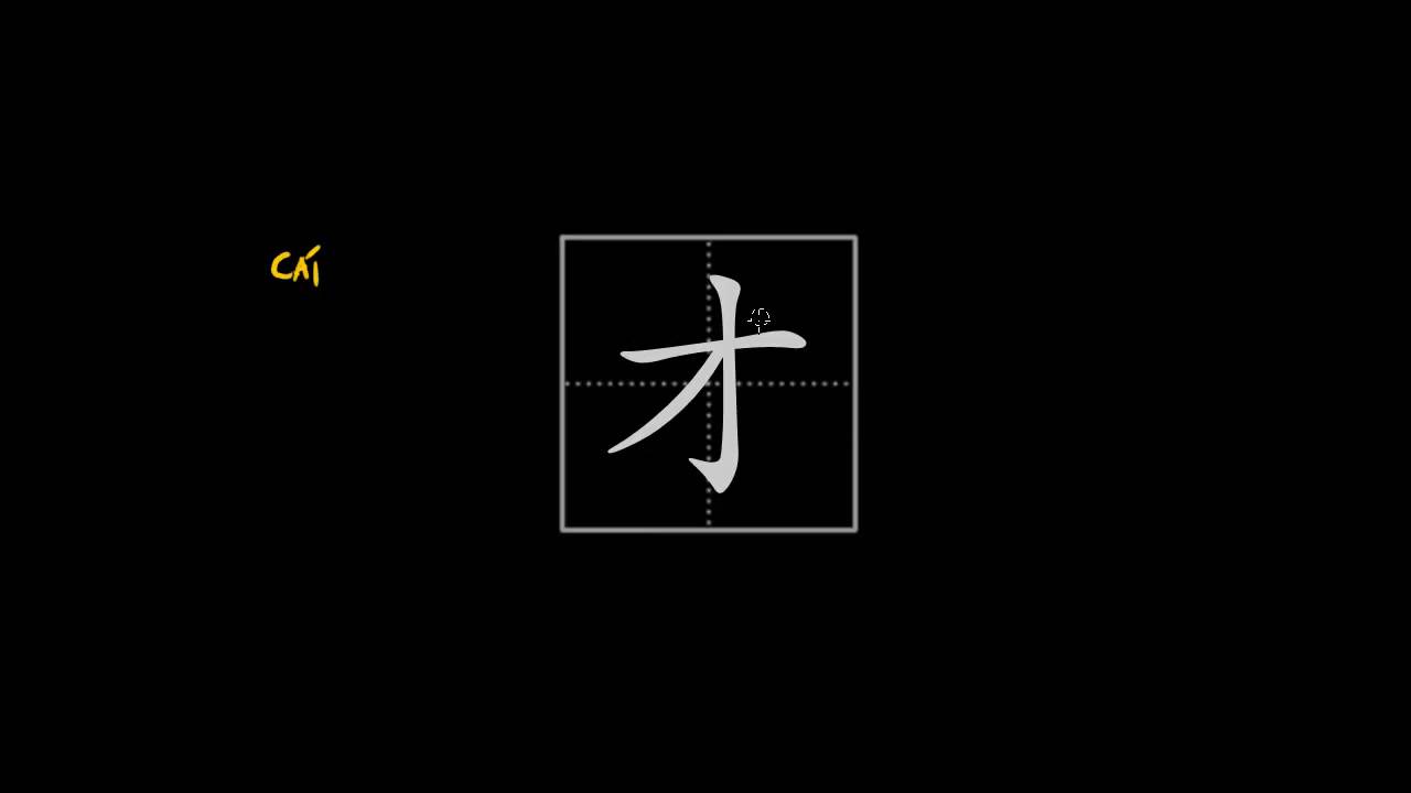 How to write Chinese characters - 才 (talented, just now, then and only ...