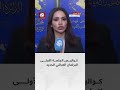 ما كواليس الجلسة الأولى للبرلمان العراقي الجديد؟
