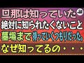 【感動する話】旦那は知っていた。絶対に知られたくないこと。墓場まで持っていくつもりだった。なぜ知ってるの・・・