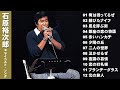 石原裕次郎 マイベストソング12曲(歌詞付)  Yujiro Ishihara&#39;s 12 My Best Songs