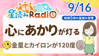 【9月16日の星読み】「心にポッと灯りがともる日だよ」占い師が解説♪今日のホロスコープ・開運アクション | 毎日星読みラジオ【第709回目】
