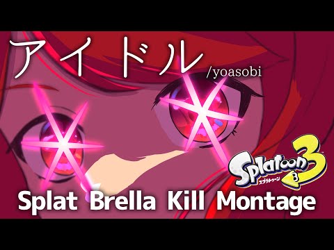 アイドル×Splat Brella Kill Montage 【splatoon3】【音ハメ】