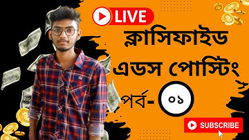 ক্লাসিফাইড এডস পোস্টিং| Freelancing Tutorial Video| Classified Ads Posting Part-01|By Marketer Rakib