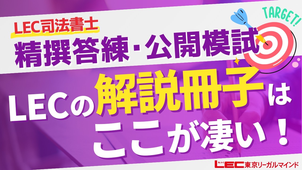 【LEC司法書士】答練受講で効率学習！LECの解説冊子はここがすごい！