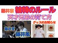 ロサンゼルスオフショット!!藤井家はTVを見せてもらえない子供時代、グッズ販売のお知らせです