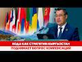 Вода как стратегия: Кыргызстан поднимает вопрос компенсаций