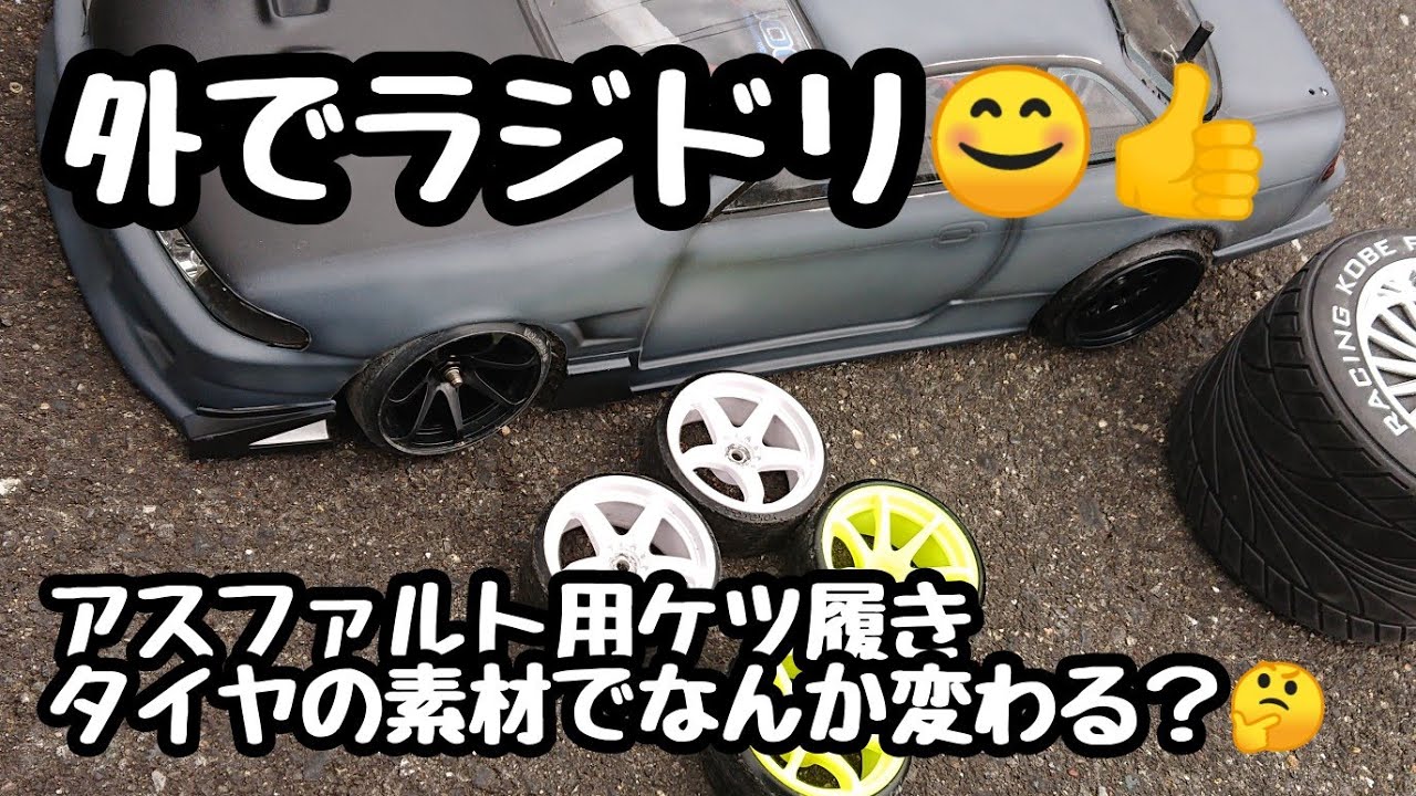 Yd 2 アスファルトでケツ履き3種試す動画 Youtube