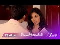 البنات زينة البيت 3 حلقة 78 كاملة اختطاف سومان 