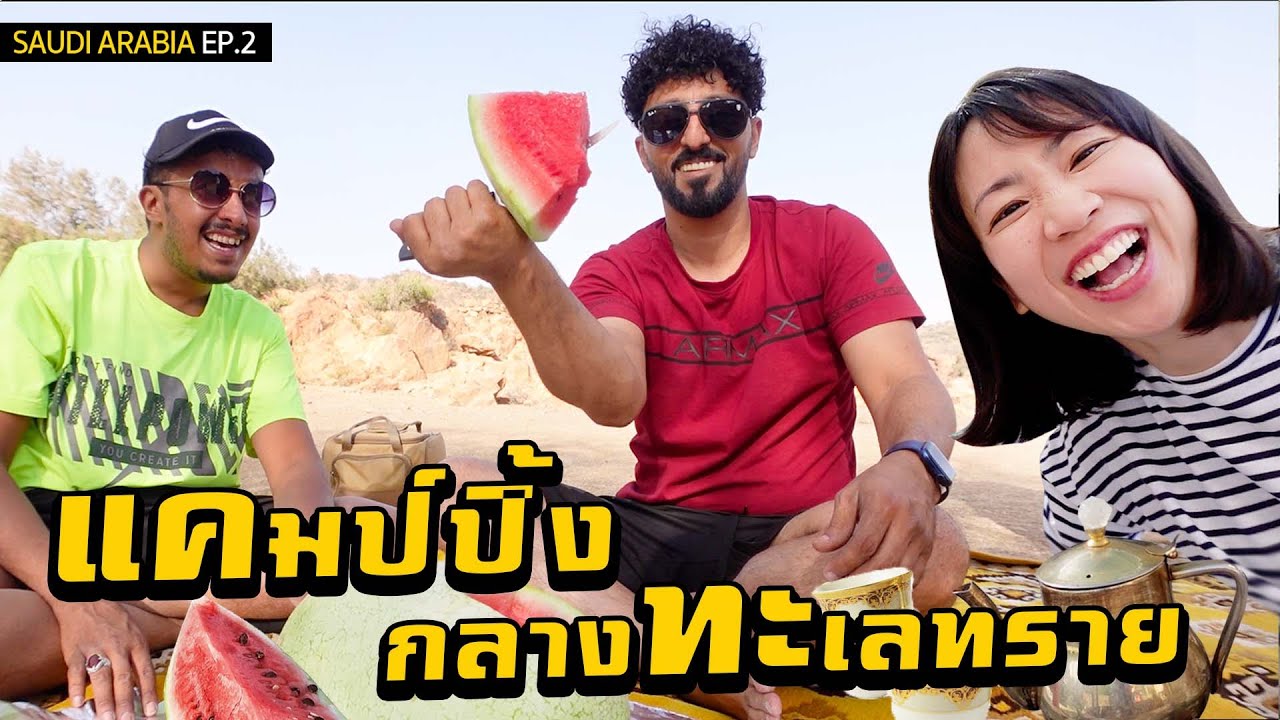 แคมป์ปิ้งกลางทะเลทรายซาอุ