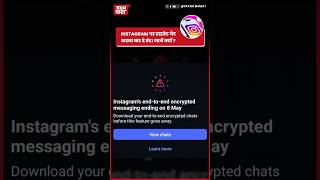 Instagram पर Private Chat करना कर दे बंद! जानें क्यों ? #instagram #meta #privacy #instagramdm