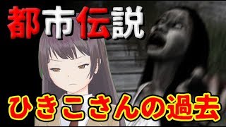 【都市伝説 】ひきこさん　ぼろぼろの人形の正体?!悲しい過去が原因で…