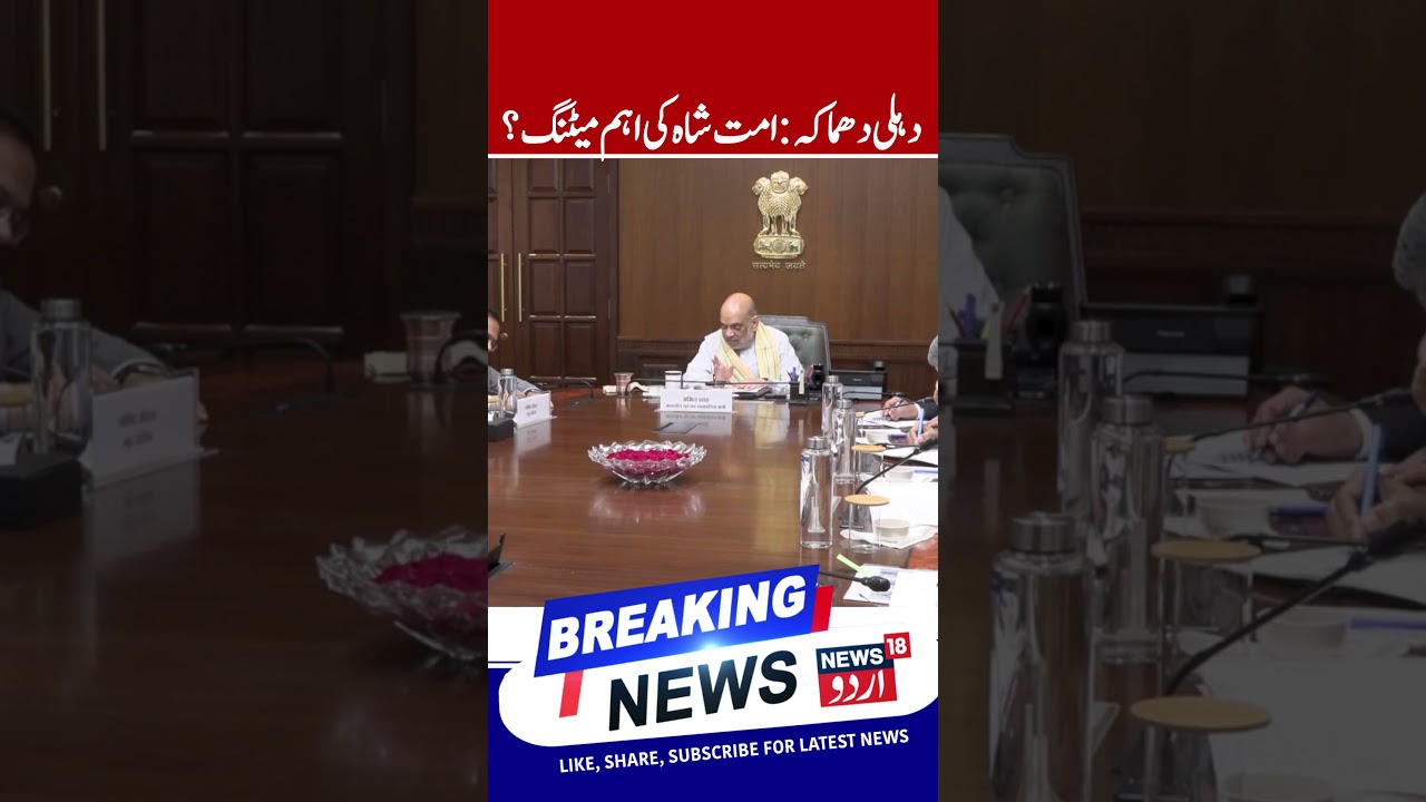 Delhi Blast, Home Minister Amit Shah Chaired High-Level Security Review Meeting | Red Fort Blast