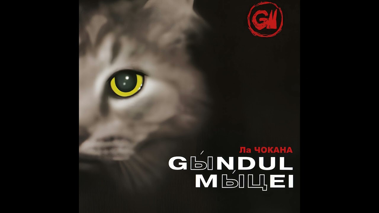 Гындул Мыцей - Ла Чокана