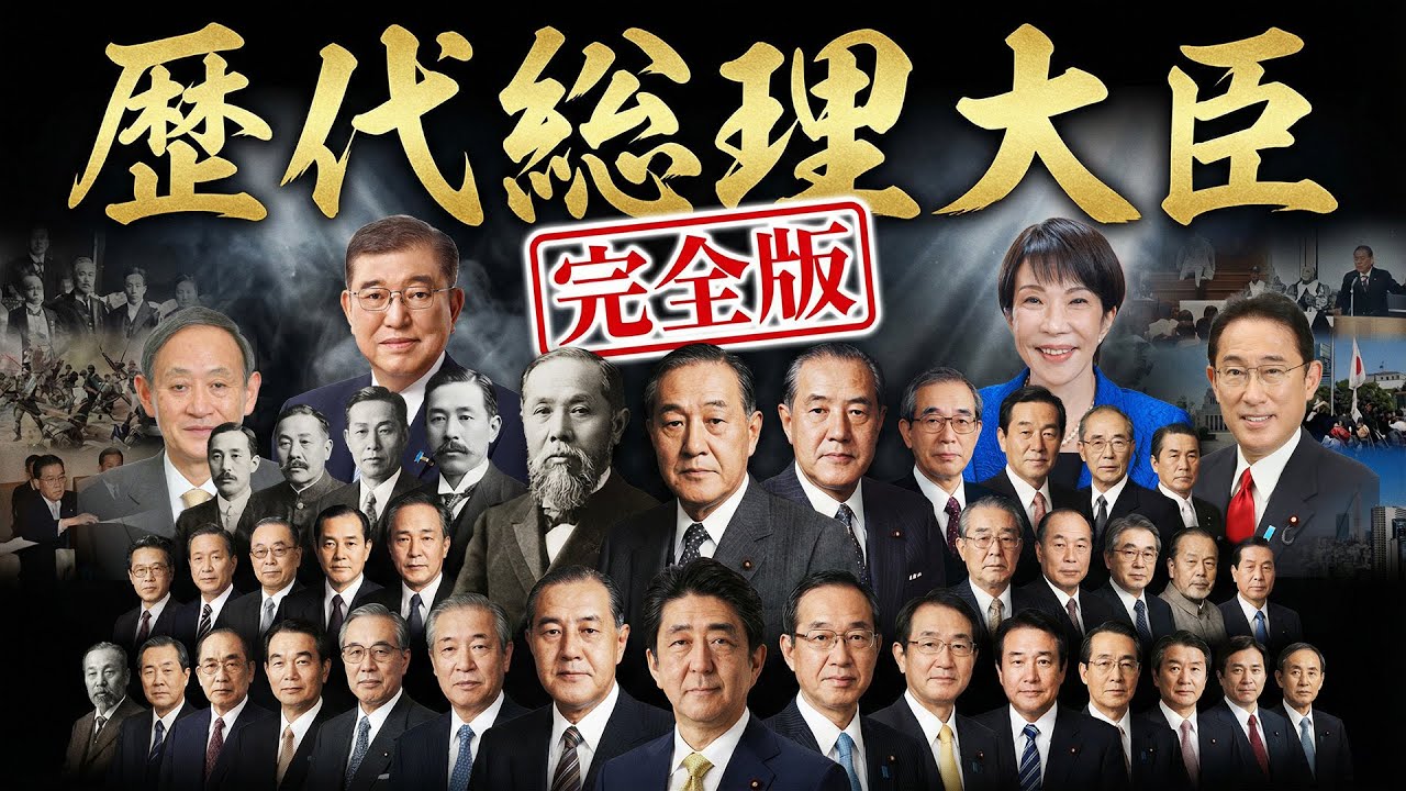 【完全保存版】歴代総理大臣66人。初代・伊藤博文から105代・高市早苗まで一挙解説「指導者の真実」