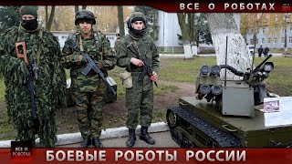 Боевые роботы армии России 2015. Съемка из бункера(Вице-премьер РФ Дмитрий Рогозин выложил на своей странице в социальной сети Facebook видео испытаний отечестве..., 2015-09-28T18:18:35.000Z)