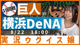 巨人 vs 横浜DeNA　19回戦【実況ウグイス嬢】8/22