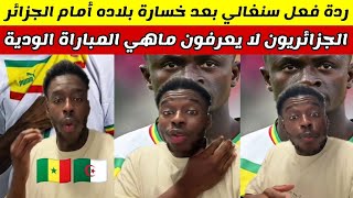 شاهدوا كيف كانت ردة فعل سنغالي بعد خسارة السنغال أمام المنتخب الوطني الجزائري