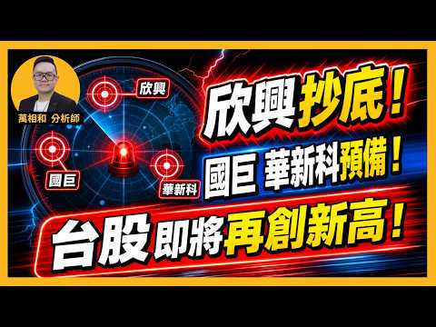 欣興抄底!國巨 華新科預備 台股即將再創新高 20260901-K線源起 -國巨／華新科／大銀微／欣興／鴻海／南電／南亞科／南亞／台積電 K線源起 _ 萬相和分析師