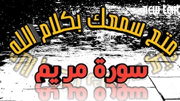 ايات قرأنية خاشعة من سورة مريم بصوت عذب وهأدى