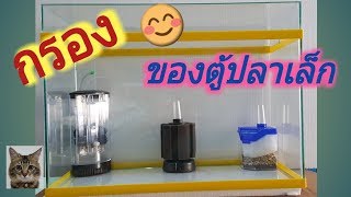 กรองสำหรับตู้ปลาเล็ก