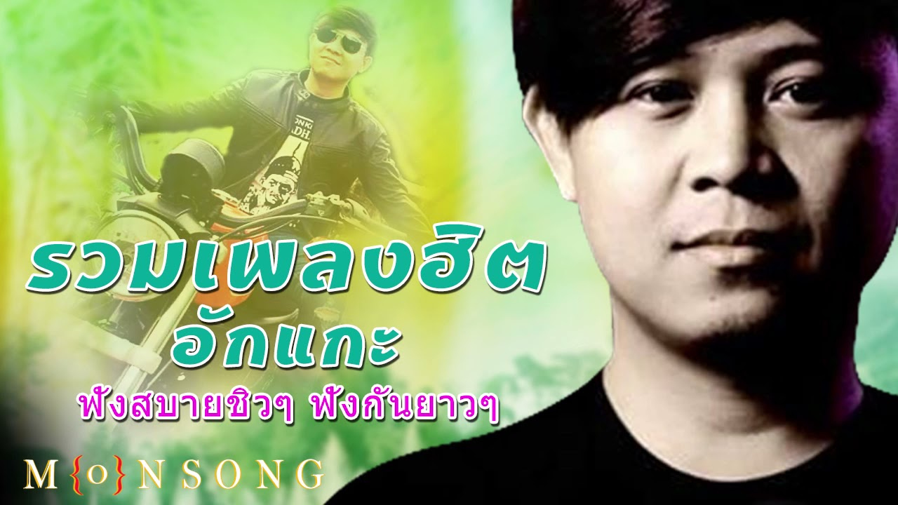 รวมเพลงฮิต อักแกะเพราะๆ  Agga ฟังสบายชิวๆ ฟังกันยาวๆ ฟังต่อเนื่อง 23 เพลง