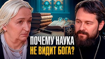 Наука против религии? Шокирующая правда о конфликте веры и разума. Митрополит Иларион и Черниговская