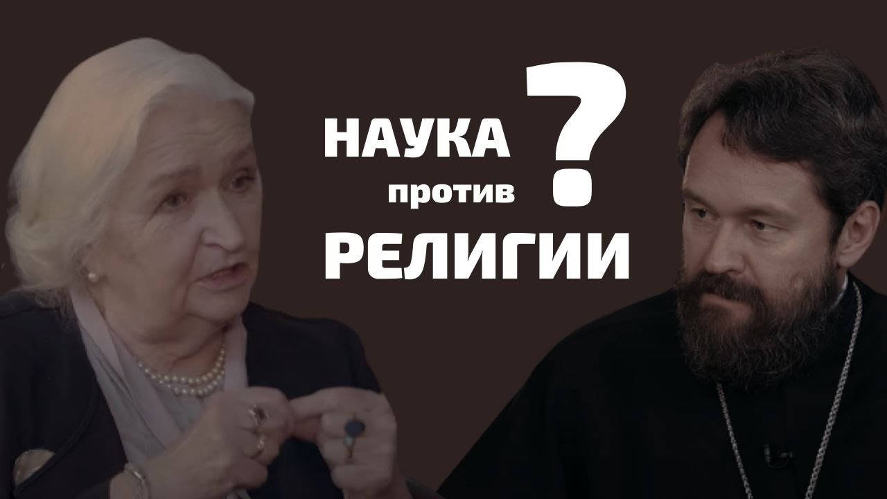 ⁣Наука против религии? Беседа митрополита Илариона с Татьяной Черниговской