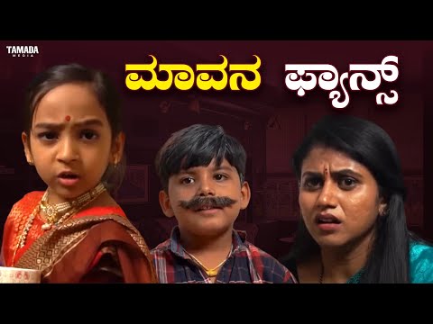 ಮಾವನ ಫ್ಯಾನ್ಸ್ || Funpataki #shorts #ytshorts #tamadamedia