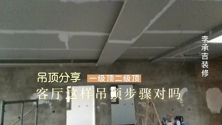 客厅详细吊顶方法步骤，新手师傅免费学，北京农村房吊顶做法 - 天天要闻