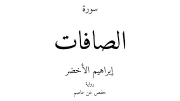 37 - القرآن الكريم - سورة الصافات - إبراهيم الأخضر