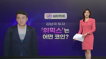 더뉴스 김남국 대량구매 위믹스 코인은 무엇