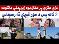 د غزې پوځي کړکېچ پر مهال يوه زېږېدلې ماشومه 2 کاله وروسته د مور غېږې ته ورسېده