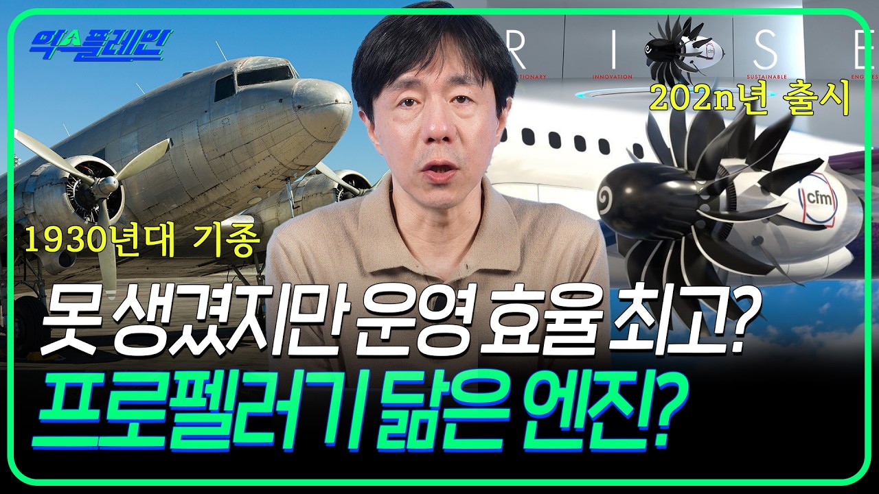 껍데기 없는 비행기 엔진...오히려 연료효율은 더 좋다고?  '오픈 팬 엔진' 공항 실증 실험 돌입하다!  | 🛫익스플레인🛫 51화