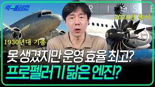 껍데기 없는 비행기 엔진...오히려 연료효율은 더 좋다고?  '오픈 팬 엔진' 공항 실증 실험 돌입하다!  | 🛫익스플레인🛫 51화