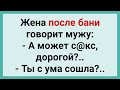 Жена после Бани Пристает к Мужу! Сборник Смешных Жизненных Анекдотов! Юмор и Смех!