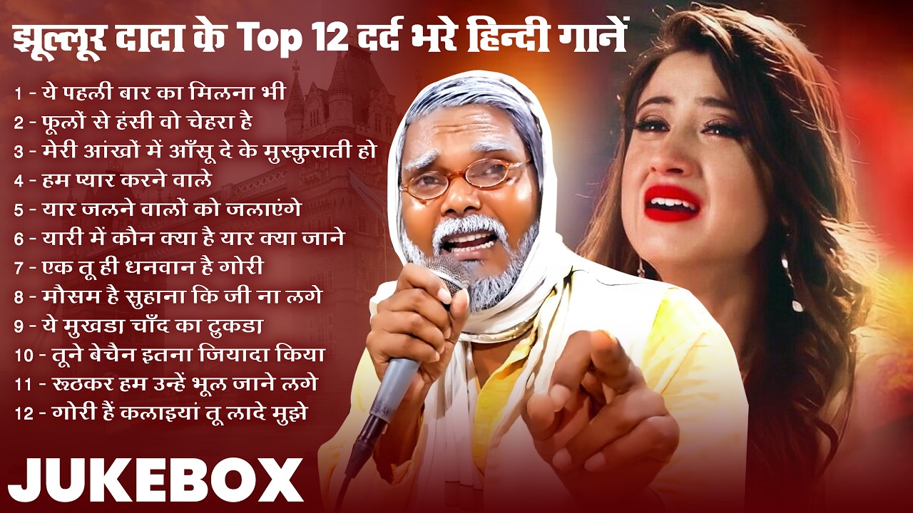 #Jukebox | झूल्लूर दादा के Top 12 दर्द भरे हिन्दी गानें | Dard Bhare Hindi Gane | #jhullur_dada